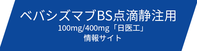 ベバシズマブ点滴静注の情報サイト