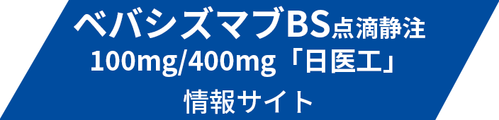 ベバシズマブの情報サイト