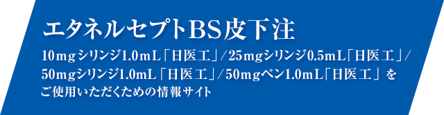 エタネルセプトを安全かつ適切にご使用いただくための情報サイト