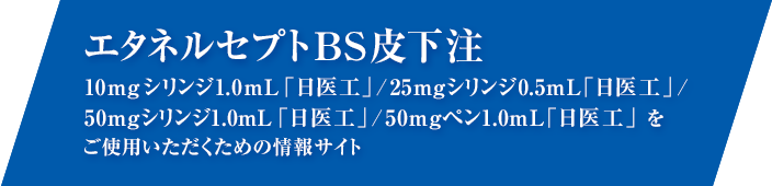 エタネルセプトを安全かつ適切にご使用いただくための情報サイト