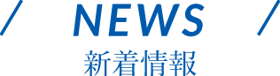 NEWS 新着情報