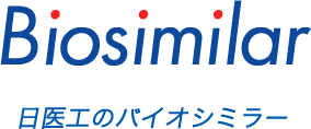 Biosimilar 日医工のバイオシミラー