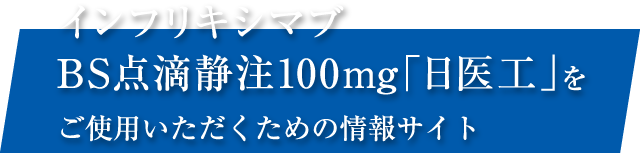 インフリキシマブを安全かつ適切にご使用いただくための情報サイト