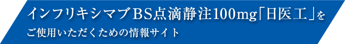 インフリキシマブを安全かつ適切にご使用いただくための情報サイト