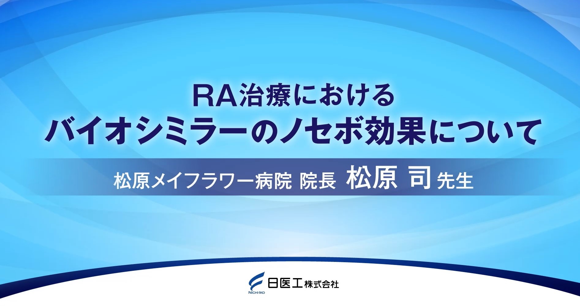 バイオシミラー｜日医工株式会社