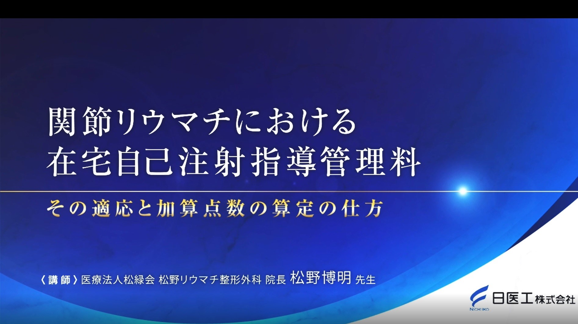 バイオシミラー｜日医工株式会社