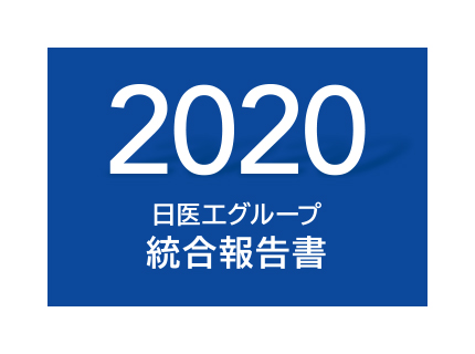 日医工グループ統合報告書2020