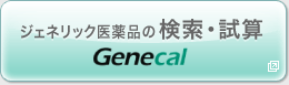 ジェネリック医薬品の検索・試算Genecal
