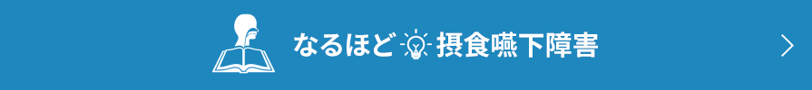 なるほど摂食嚥下障害