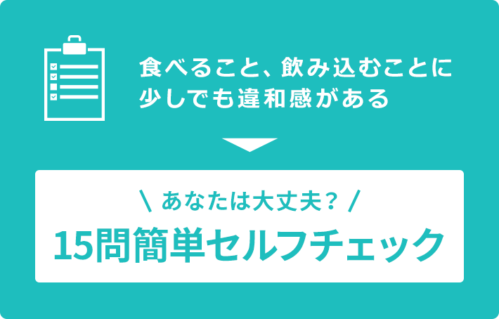 15問簡単セルフチェック