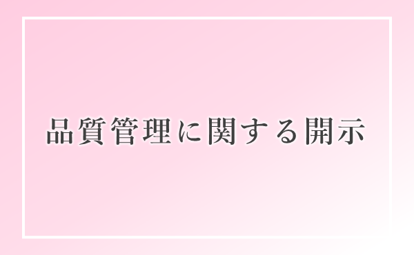 安心と信頼への取り組み