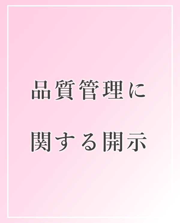 安心と信頼への取り組み