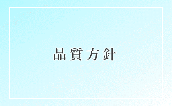 品質管理に関する開示