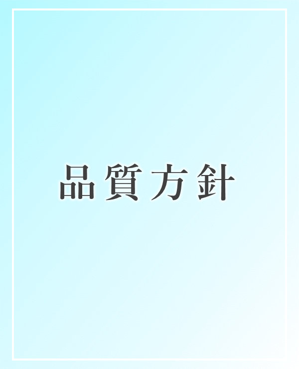 品質管理に関する開示