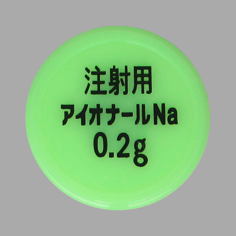 注射用アイオナール・ナトリウム(0.2) | 日医工株式会社