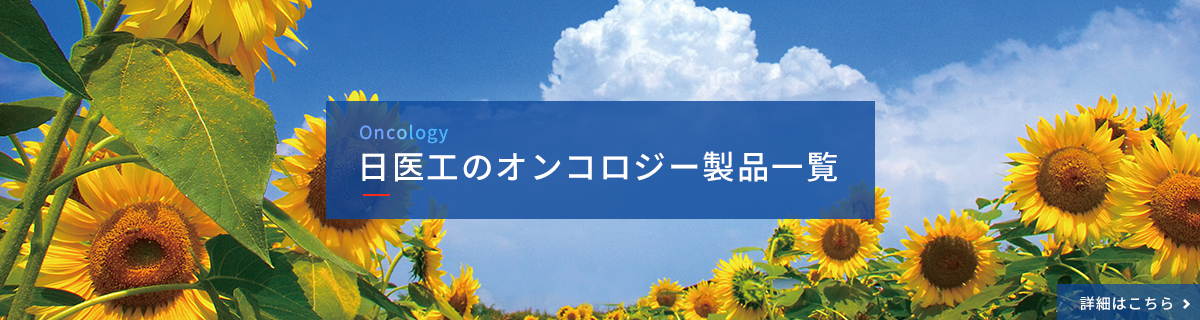 日医工のオンコロジー製品一覧