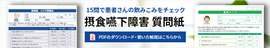 摂食嚥下障害 質問紙