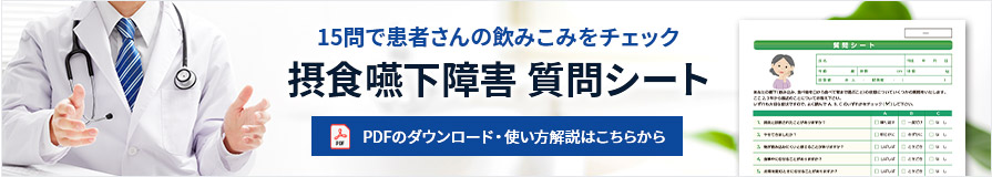 摂食嚥下障害 質問シート