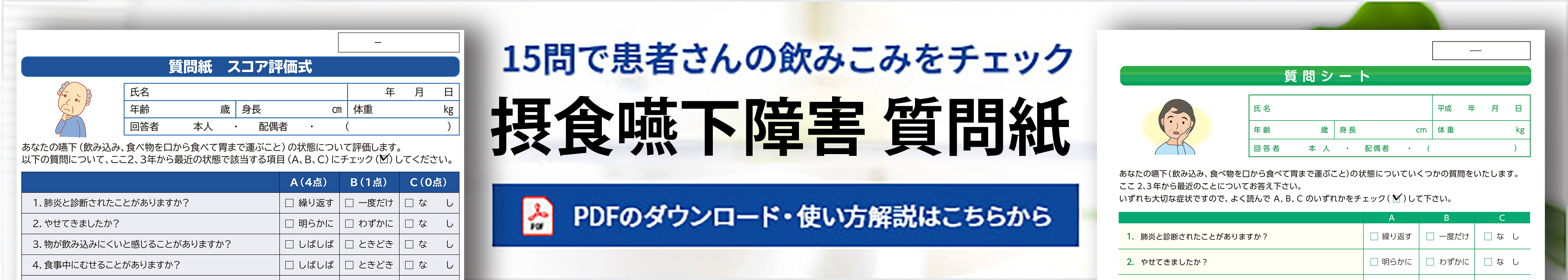 摂食嚥下障害 質問紙