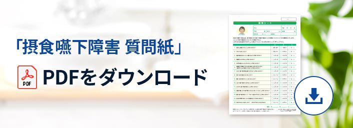「摂食嚥下障害 質問紙」PDFをダウンロード