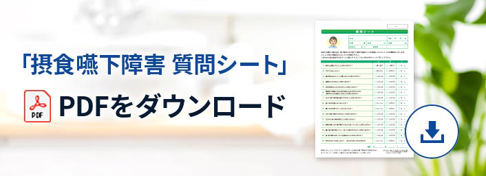 「摂食嚥下障害 質問シート」PDFをダウンロード