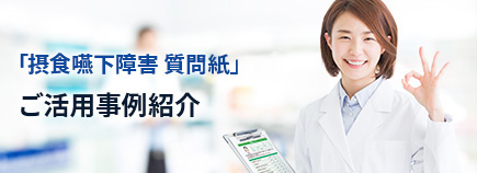 「摂食嚥下障害 質問紙」ご活用事例紹介