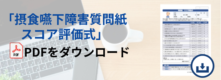 「摂食嚥下障害質問紙スコア評価式」PDFをダウンロード