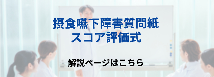 摂食嚥下障害質問紙スコア評価式