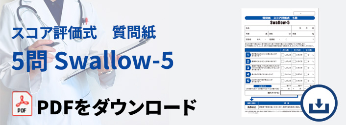 質問紙「Swallow-5（5問）」PDFをダウンロード