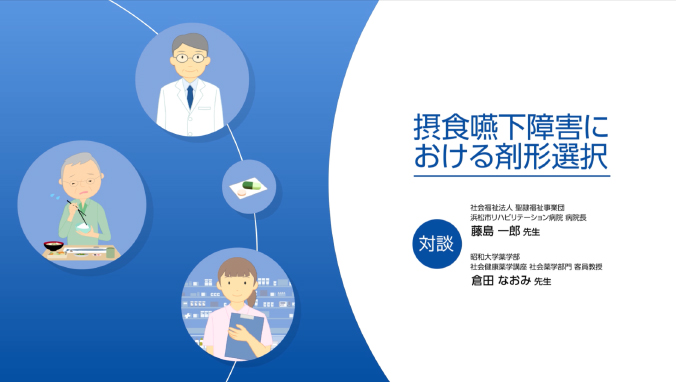 ケア・対処・訓練法 Q26製剤工夫がされている薬剤はありますか? | 日医